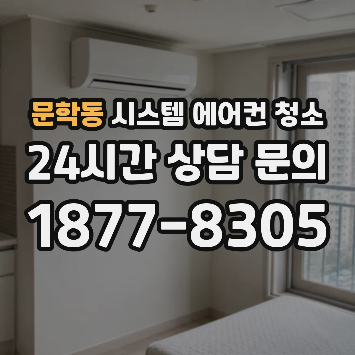 문학동 시스템 에어컨 청소
