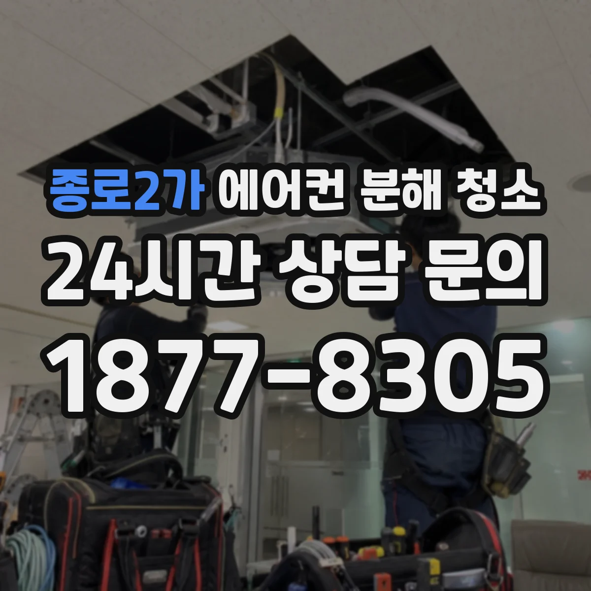 종로2가 에어컨 분해 청소