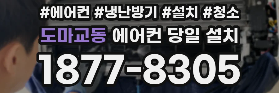 도마교동 에어컨 당일 설치