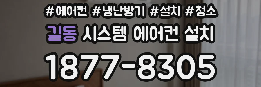 길동 시스템 에어컨 설치