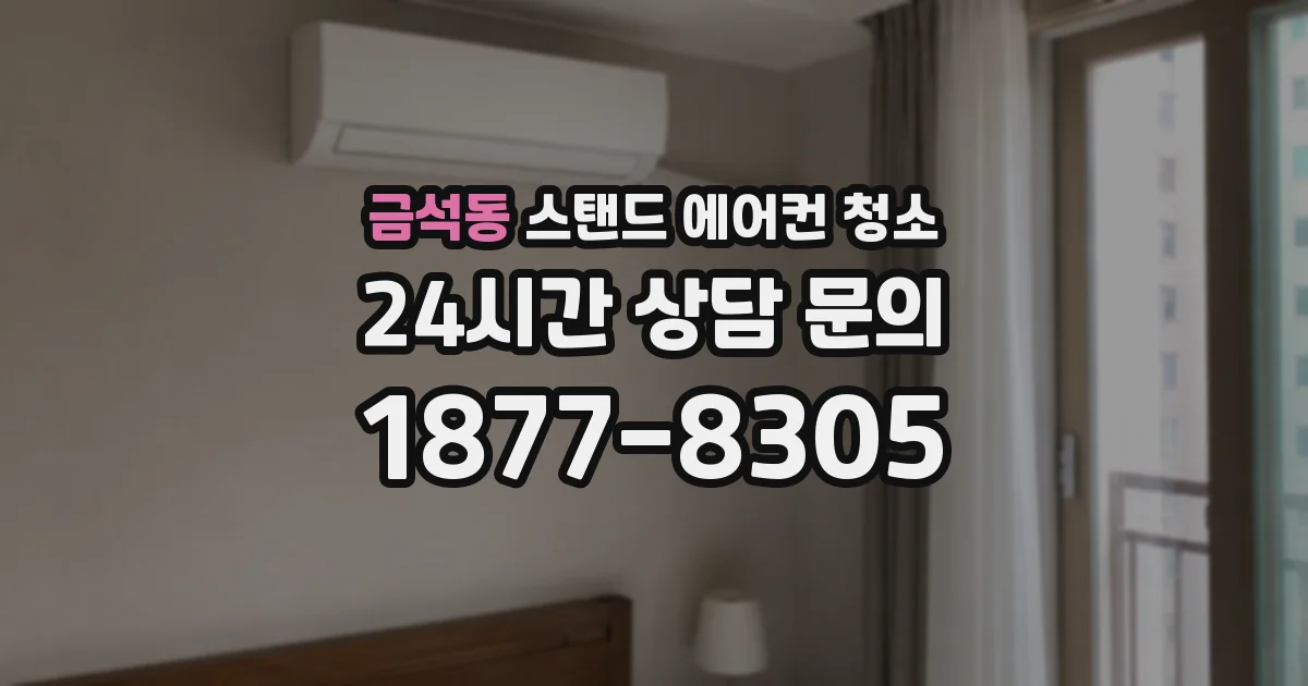 금석동 스탠드 에어컨 청소