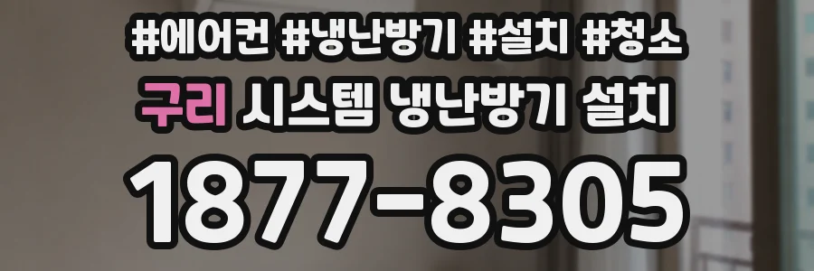 구리 시스템 냉난방기 설치