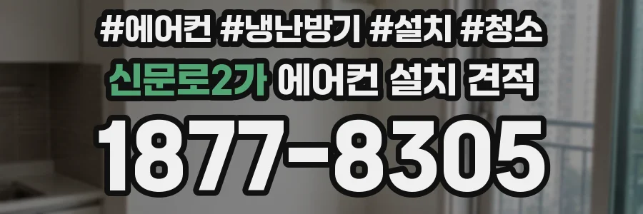 신문로2가 에어컨 설치 견적