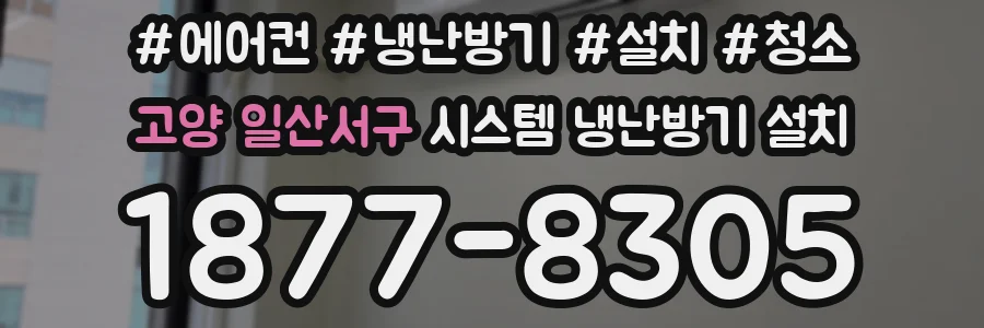 고양 일산서구 시스템 냉난방기 설치