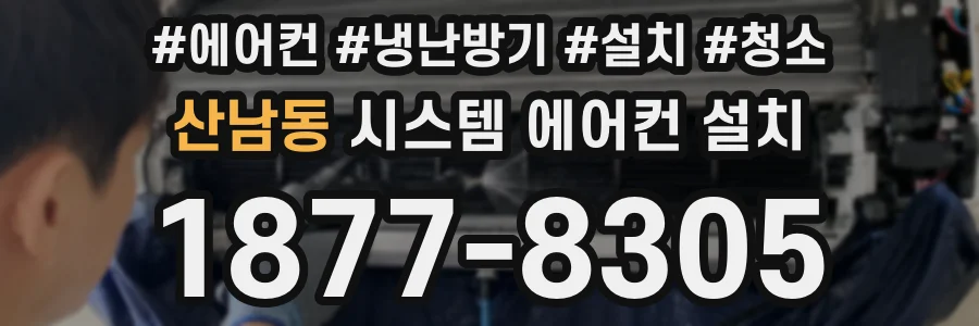 산남동 시스템 에어컨 설치