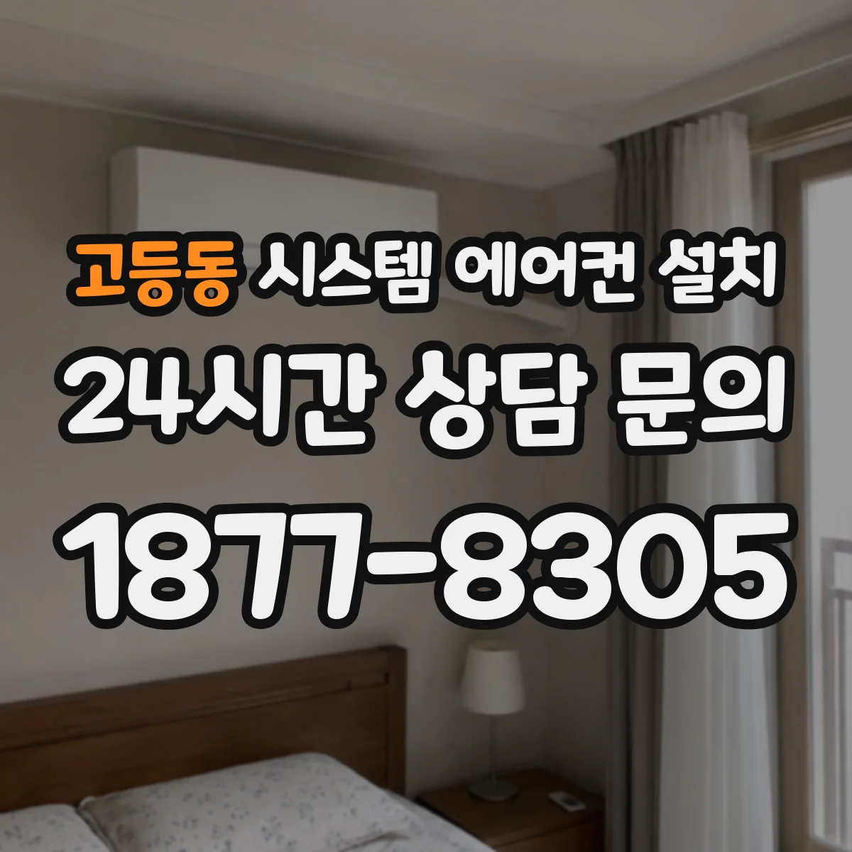 고등동 시스템 에어컨 설치