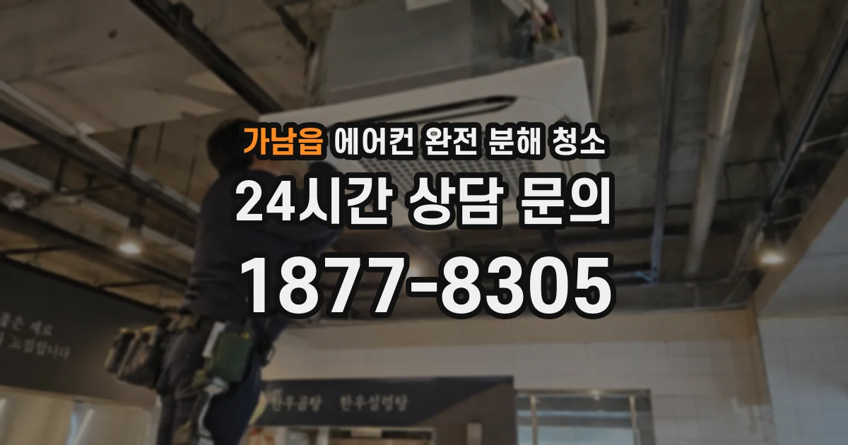 가남읍 에어컨 완전 분해 청소