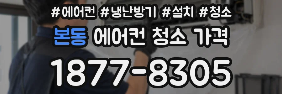 본동 에어컨 청소 가격