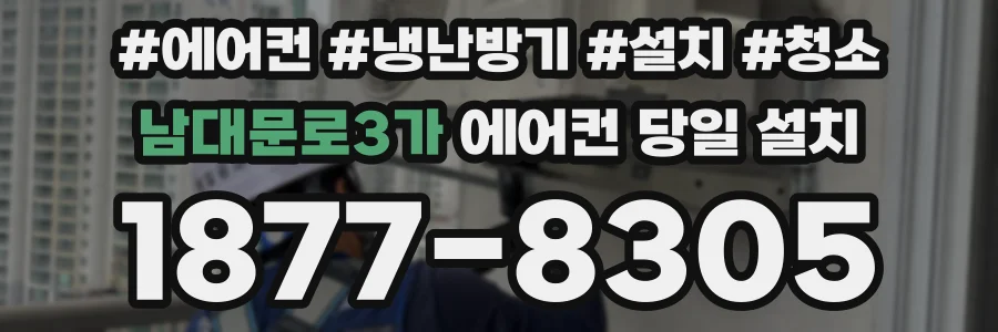 남대문로3가 에어컨 당일 설치