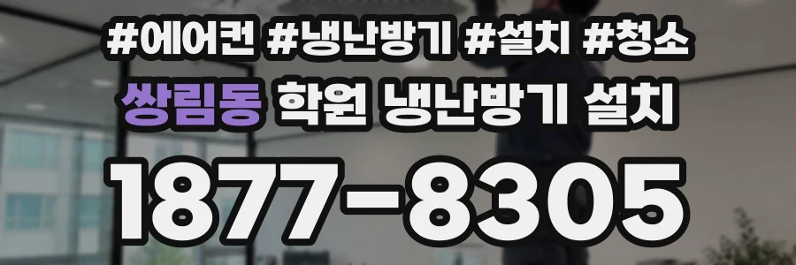 쌍림동 학원 냉난방기 설치