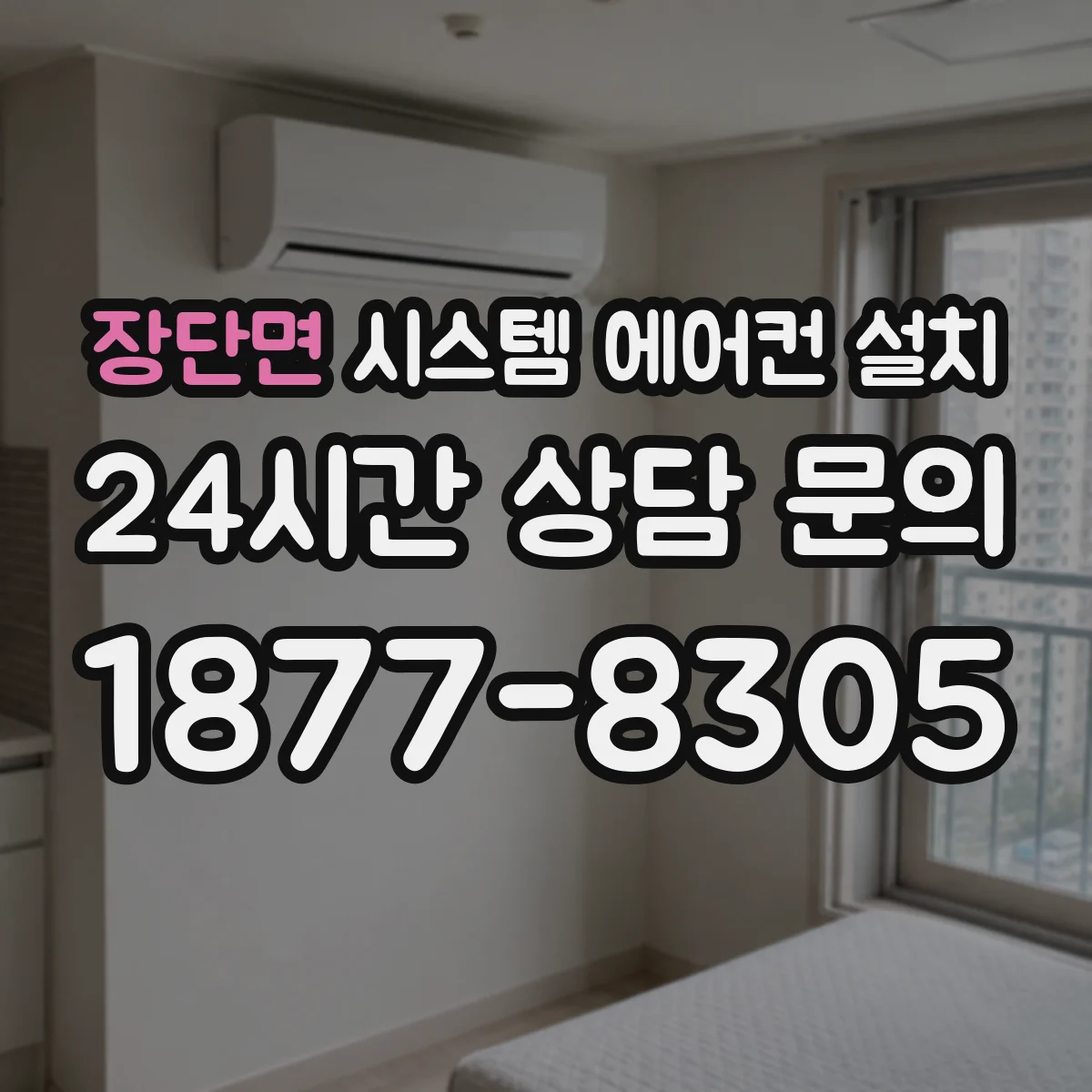 장단면 시스템 에어컨 설치