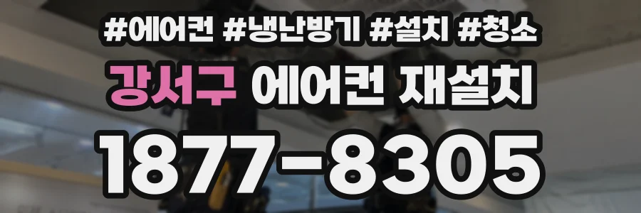 강서구 에어컨 재설치