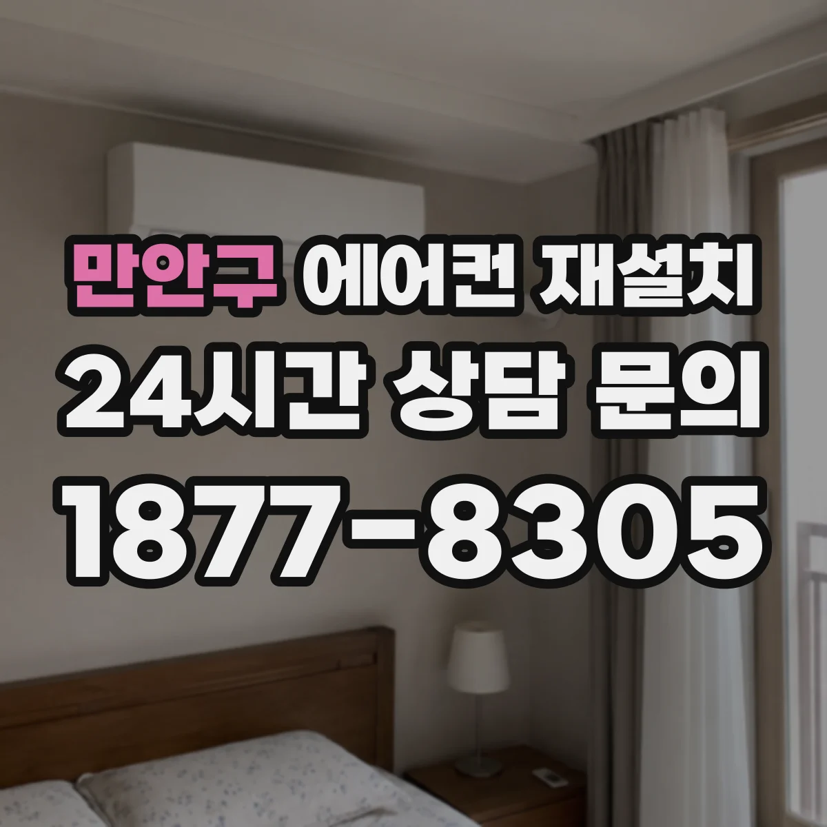 만안구 에어컨 재설치