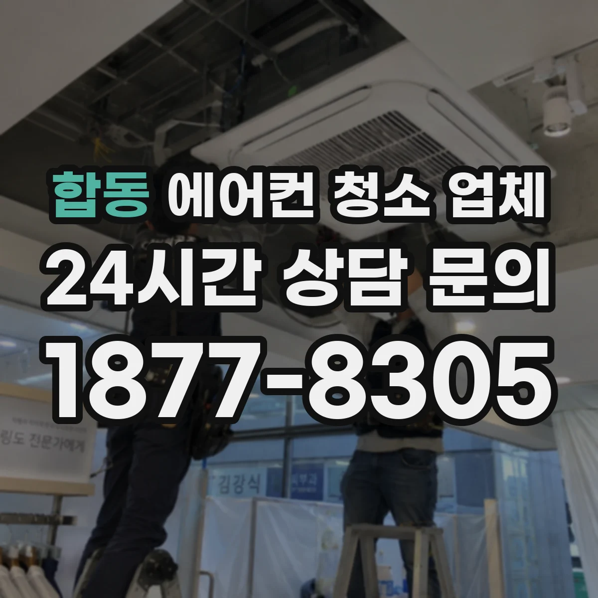 합동 에어컨 청소 업체