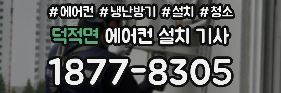 덕적면 에어컨 설치 기사