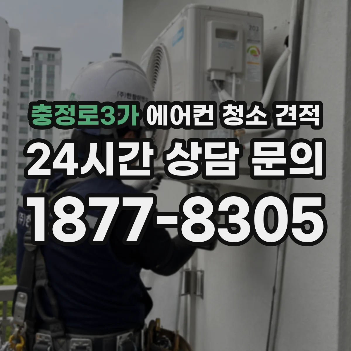 충정로3가 에어컨 청소 견적