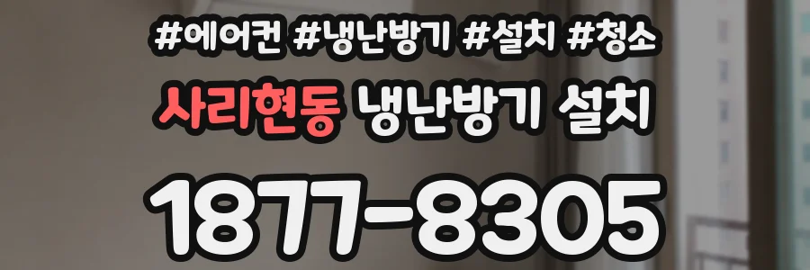 사리현동 냉난방기 설치