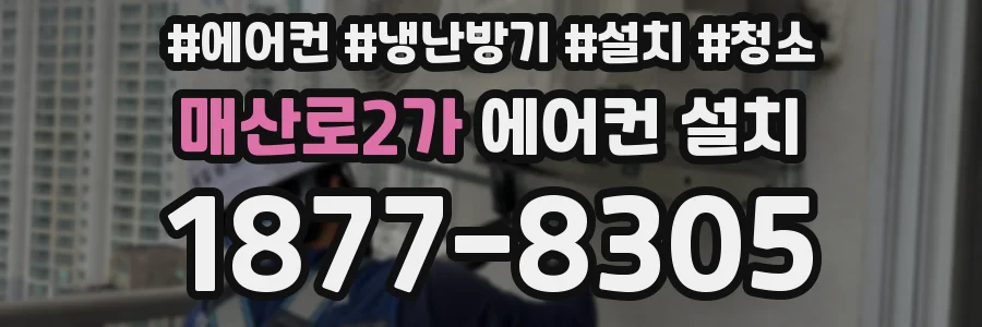 매산로2가 에어컨 설치