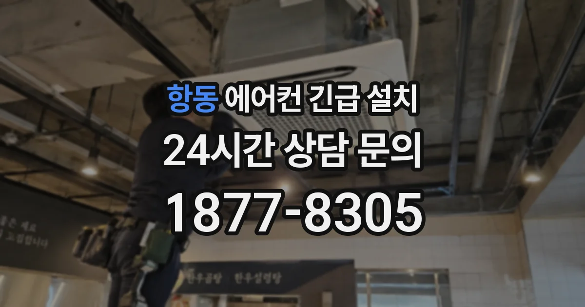 항동 에어컨 긴급 설치