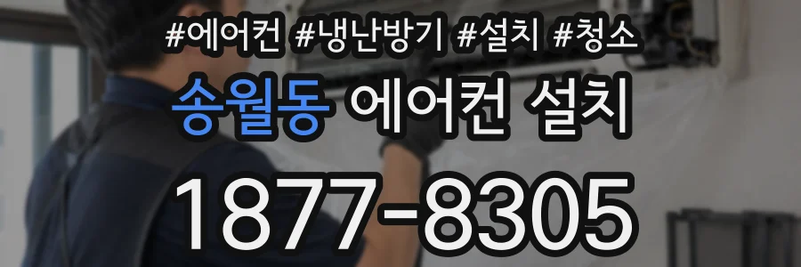 송월동 에어컨 설치