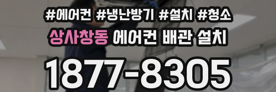 상사창동 에어컨 배관 설치