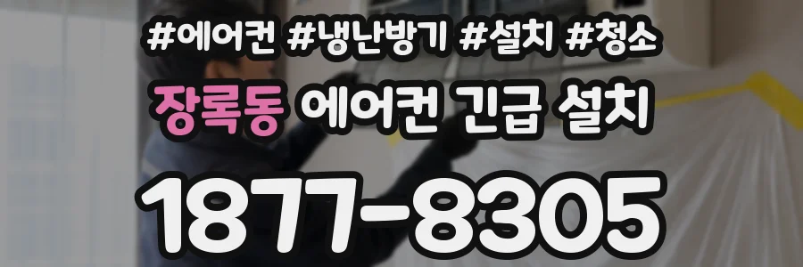 장록동 에어컨 긴급 설치