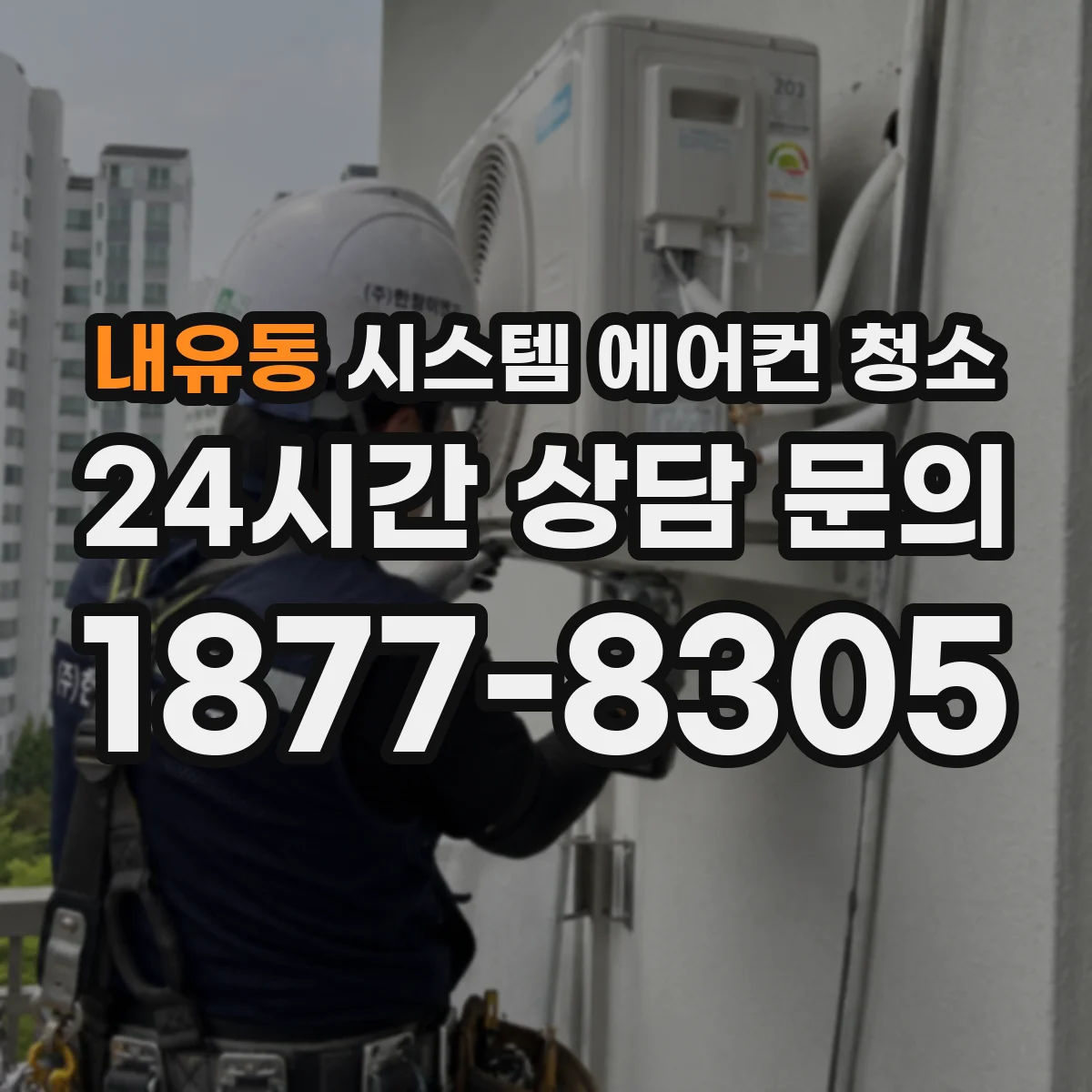 내유동 시스템 에어컨 청소