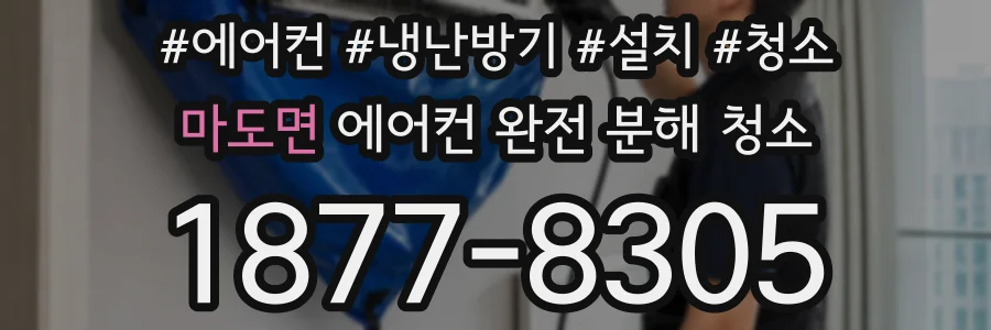 마도면 에어컨 완전 분해 청소
