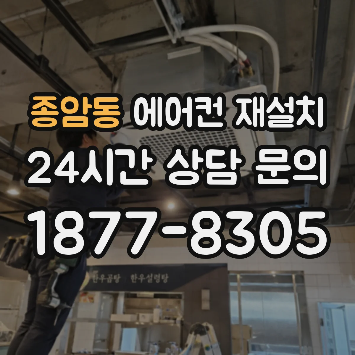 종암동 에어컨 재설치