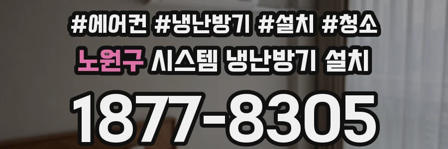 노원구 시스템 냉난방기 설치