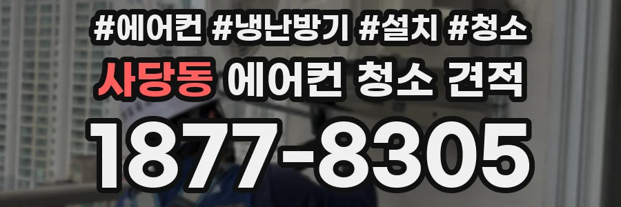 사당동 에어컨 청소 견적