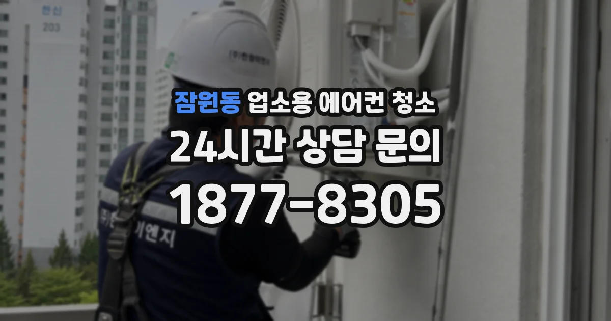 잠원동 업소용 에어컨 청소