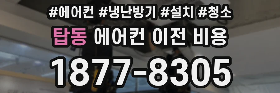 탑동 에어컨 이전 비용