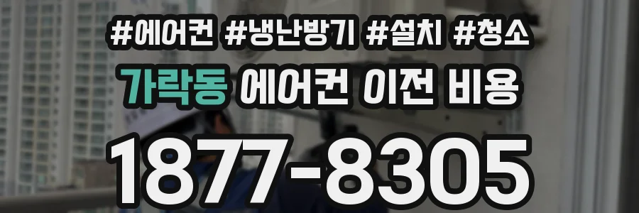 가락동 에어컨 이전 비용
