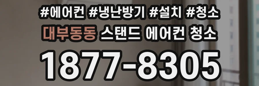 대부동동 스탠드 에어컨 청소