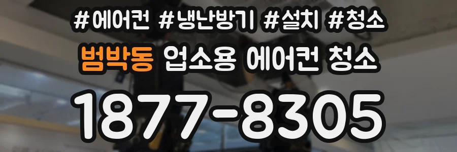 범박동 업소용 에어컨 청소