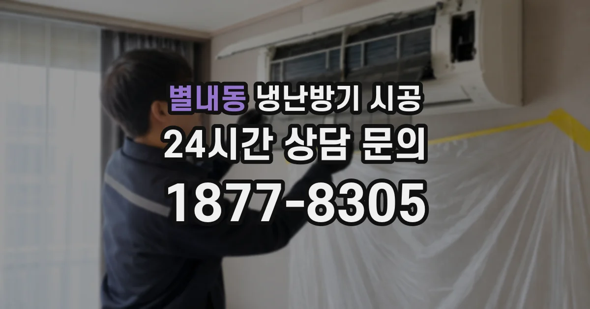 별내동 냉난방기 시공