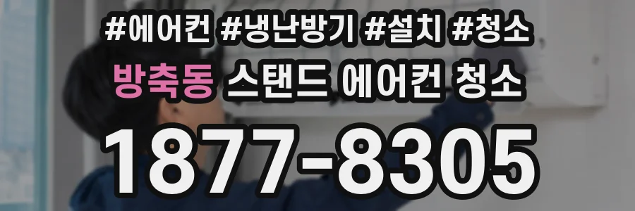 방축동 스탠드 에어컨 청소