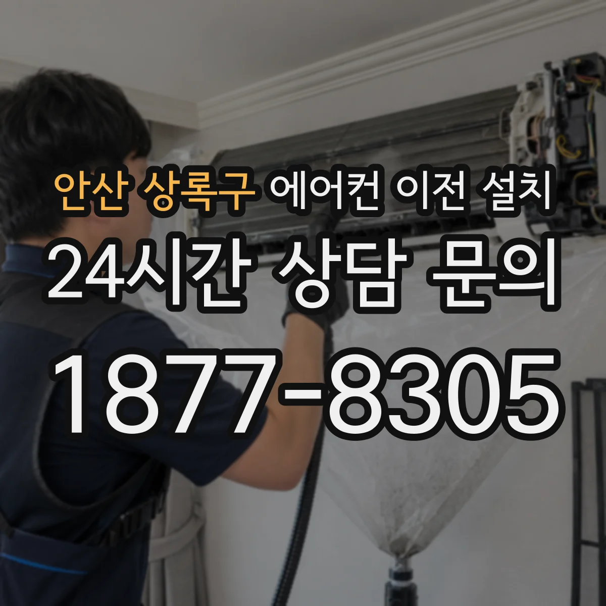 안산 상록구 에어컨 이전 설치 설치 후 냉방 운전 전 배수라인 테스트 안내