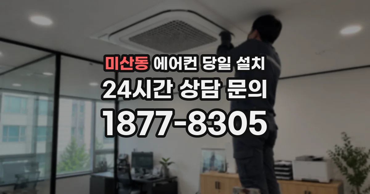 미산동 에어컨 당일 설치