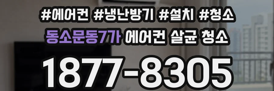 동소문동7가 에어컨 살균 청소