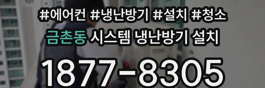 금촌동 시스템 냉난방기 설치