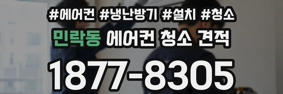 민락동 에어컨 청소 견적