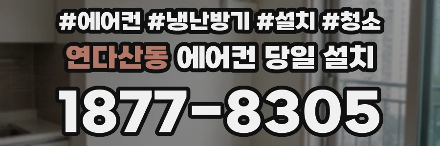 연다산동 에어컨 당일 설치