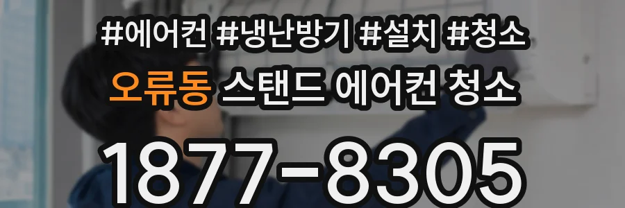 오류동 스탠드 에어컨 청소