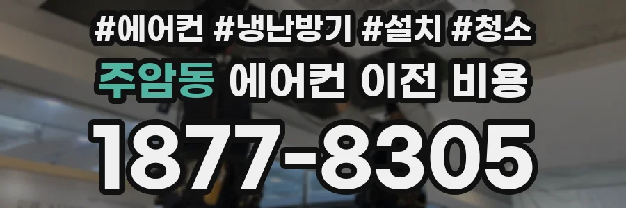 주암동 에어컨 이전 비용