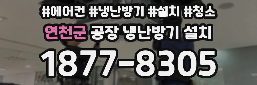 연천군 공장 냉난방기 설치