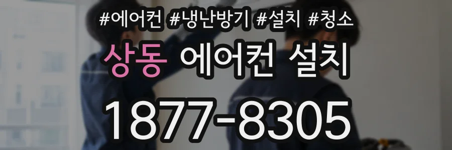상동 에어컨 설치