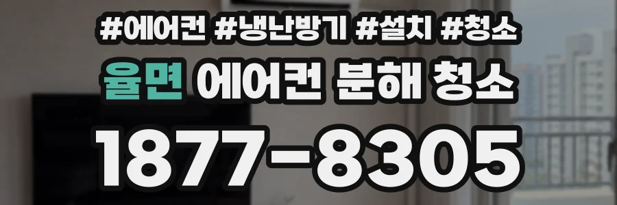 율면 에어컨 분해 청소
