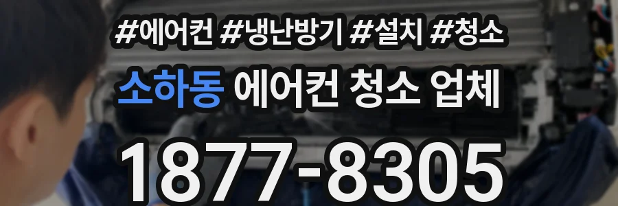 소하동 에어컨 청소 업체